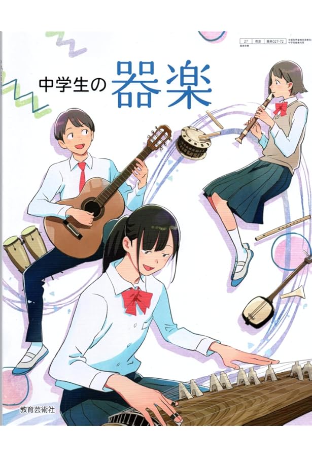 中学生の音楽 2・3下 [音楽 027-84] | 小原 光一, ほか19名 |本