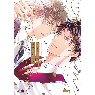 Amazon.co.jp 最新リリース: ボーイズラブコミックス の新着ランキング