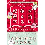 本当に使える恋愛本を１冊にまとめてみた：最高にして最後の恋が叶う41の恋愛名著