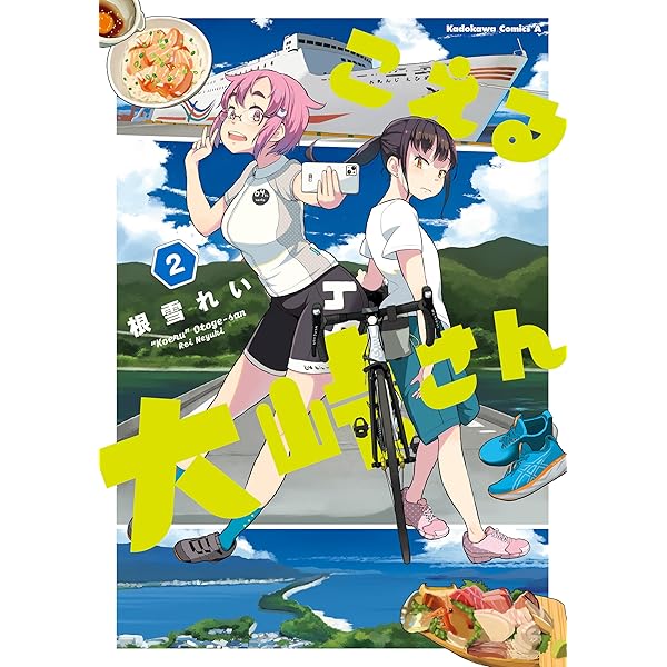 ガールズ×ロードバイク(2) (メテオCOMICS) | 中嶋ちずな | マンガ