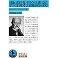 熱輻射論講義 (岩波文庫 青 949-1)