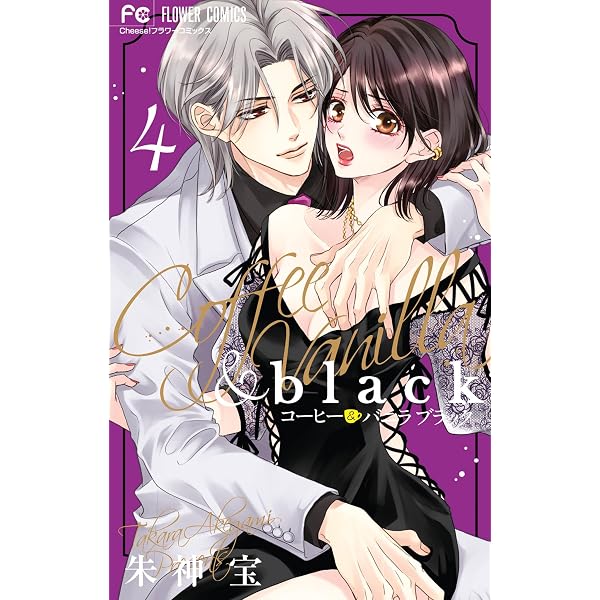 コーヒー＆バニラ black（1） (フラワーコミックス) | 朱神宝 | 少女