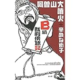 B級裁判傍聴記