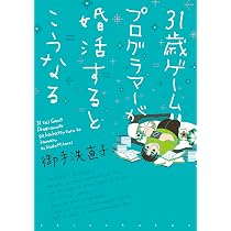 Amazon.co.jp: 31歳ゲームプログラマーが婚活するとこうなる