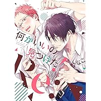 何でもいいから消えてくれ 1 (H&C Comics iHertZシリーズ) | ひなこ