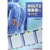 SGLT2阻害薬のすべて