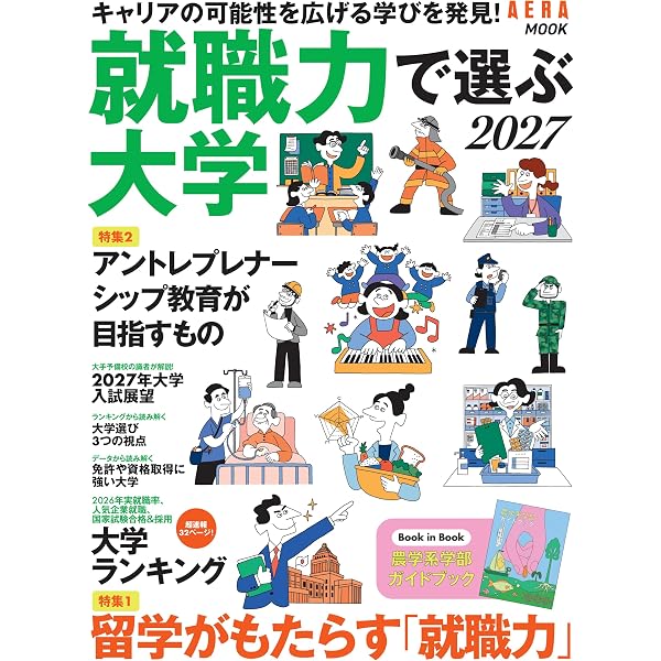 大学選び 入試と学部のいまがわかる本 2027年版 (日経BPムック