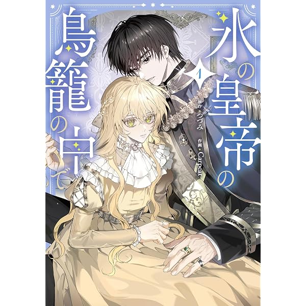 Amazon.co.jp: 氷の皇帝の鳥籠の中で 2 (フロース コミック) : つづみ