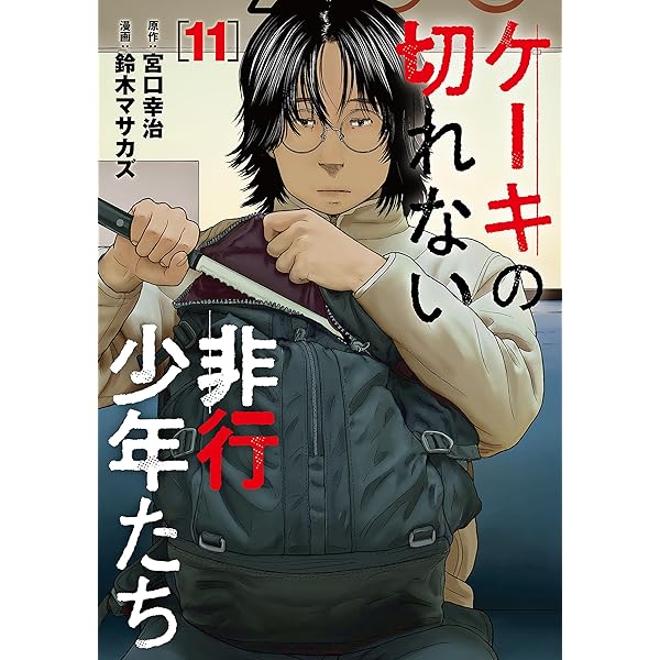 ケーキの切れない非行少年たち 10巻 (バンチコミックス) | 宮口