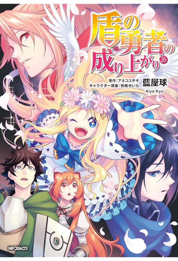 Amazon.co.jp: 盾の勇者の成り上がり 24 (MFコミックス フラッパー