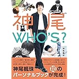 神尾WHO'S?