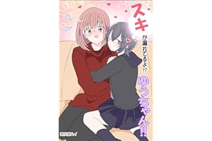 スキが漏れてるよ！？ゆうちゃん！ ゾンビに恋しちゃった「だってかわいいんだもん」