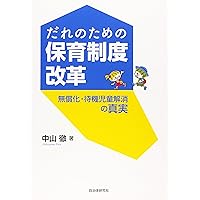 人口減少時代における保育の多機能化～子育て支援・保育の職場環境改革／菊地 加奈子 人口減少時代における保育の多機能化～子育て支援・保育の職場