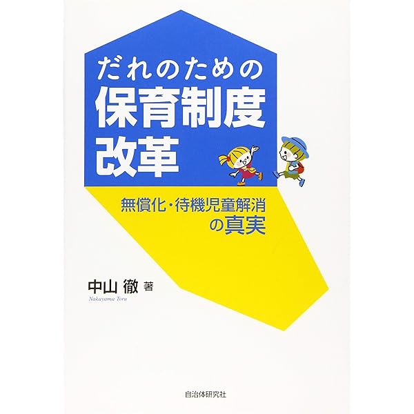 Amazon.co.jp: 子どものための保育制度改革 保育所利用者減少