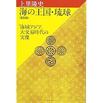 アジアの海の古琉球 東南アジア・朝鮮・中国/榕樹書林/内田晶子（単行本） アジアの海の古琉球―東南アジア・朝鮮・中国 (琉球弧叢書20