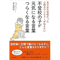 Amazon.co.jp: 息子が不登校だった心理カウンセラーが伝えたい 不登校