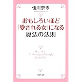 おもしろいほど「愛される女」になる魔法の法則 (PHP文庫)