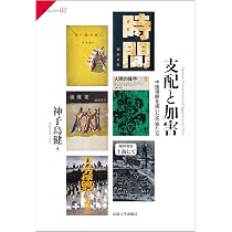 支配と加害: 中国侵略を描いた作家たち (サピエンティア 82) | 神子島
