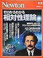 Newton別冊『ゼロからわかる相対性理論』 (ニュートン別冊)
