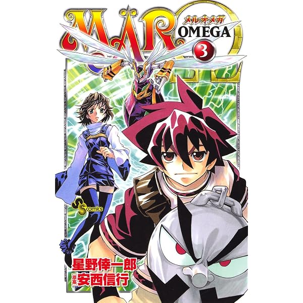 Amazon.co.jp: MAR Ω（1） (少年サンデーコミックス) eBook : 星野倖