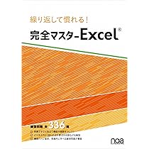 Amazon.co.jp: 繰り返して慣れる！ 完全マスターExcel 練習問題全336題