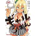 ギャルごはん 10 (ヤングアニマルコミックス)