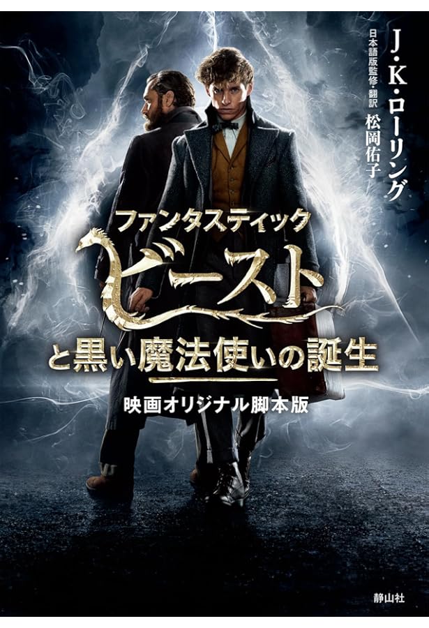 ファンタスティック・ビーストと魔法使いの旅」ニュート・スキャ