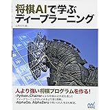 将棋AIで学ぶディープラーニング