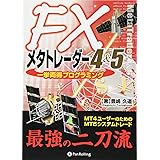 FXメタトレーダー4&5一挙両得プログラミング (現代の錬金術師シリーズ) (現代の錬金術師シリーズ 118)