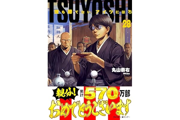 TSUYOSHI 誰も勝てない、アイツには（２８） (サイコミ×裏少年サンデーコミックス)