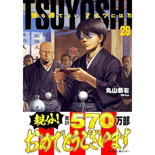 Amazon.co.jp: TSUYOSHI 誰も勝てない、アイツには（27） (サイコミ