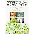 アロマテラピーコンプリートブック 下