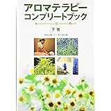アロマテラピーコンプリートブック 下