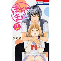 Amazon.co.jp: ぽちゃまに (第1巻) (花とゆめCOMICS) : 平間 要: 本