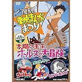 復刻！東映まんがまつり 1968年夏 [DVD]