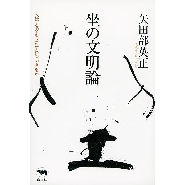 坐の文化論 (講談社学術文庫 665) | 山折 哲雄 |本 | 通販 | Amazon