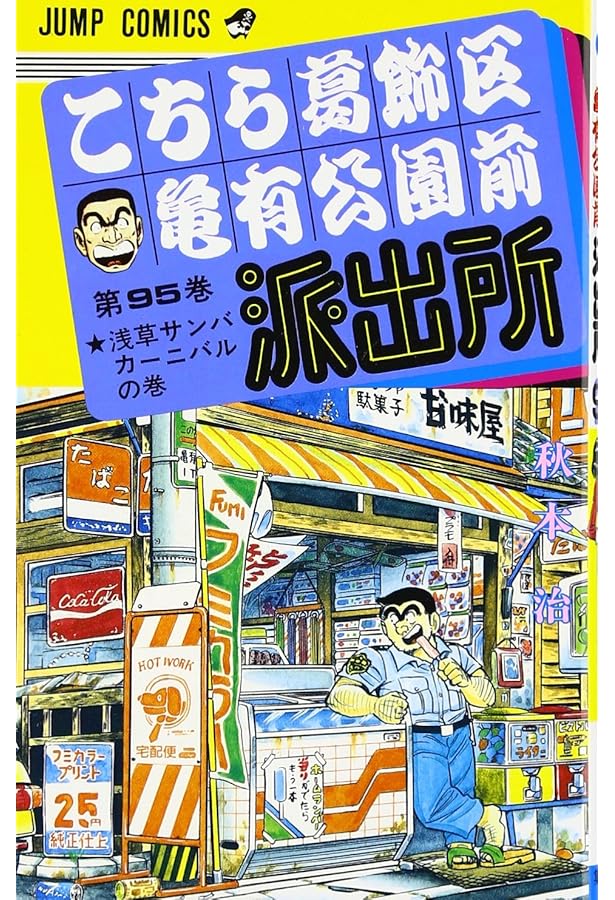 こちら葛飾区亀有公園前派出所 93 (ジャンプコミックス) | 秋本 治 |本