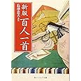 新版 百人一首 (角川ソフィア文庫 37)