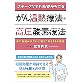 ステージIVでも希望がもてるがん温熱療法+高圧酸素療法 体に負担が少ない!頼りになる12の療法