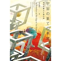 時のきざはし 現代中華SF傑作選 | 江波, 何夕, 糖匪, 昼温, 陸秋槎