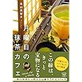 月曜日の抹茶カフェ (宝島社文庫)