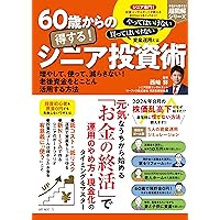 Amazon.co.jp: 60歳を過ぎたらやってはいけない資産運用 : 西崎