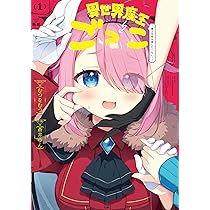 異世界魔王ごっこ～魔王は姫を倒したくない!～ 1 イラストサイン本 814u+C5gDGL._UF894,1000_QL80_.jpg