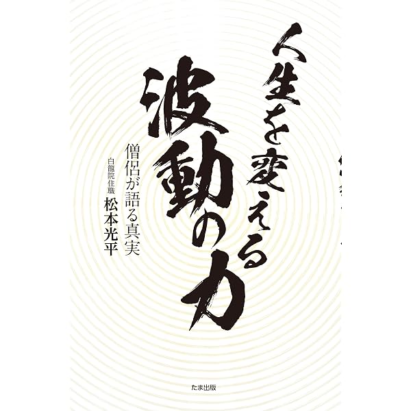 浄波セーバー johha saver 浄波良法（松本光平先生が考案）+本3冊 浄波良法: 自然治癒力を引き出せば病気は自分で治せる | 松本 光平 |本