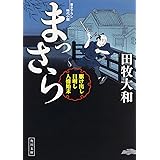 まっさら 駆け出し目明し人情始末 (角川文庫)