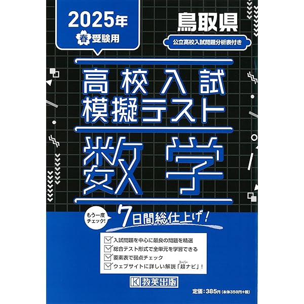 高校入試模擬テスト 英語 鳥取県 2025年春受験用 | 教英出版 |本