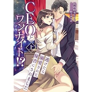 CEOとワンナイト!? 逃げたら溺愛されて秘書にされました (上) (こはく文庫)の表紙