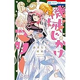 機械じかけのマリー【電子限定おまけ付き】 6 (花とゆめコミックス)