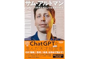 サム・アルトマン：「生成AI」で世界を手にした起業家の野望