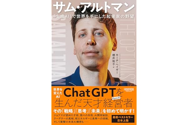 サム・アルトマン：「生成AI」で世界を手にした起業家の野望